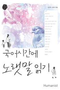 국어시간에 노랫말 읽기
